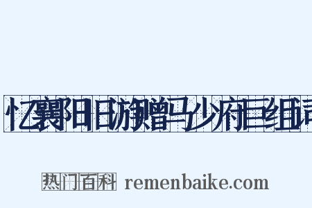 忆襄阳旧游赠马少府巨组词是什么意思的图片